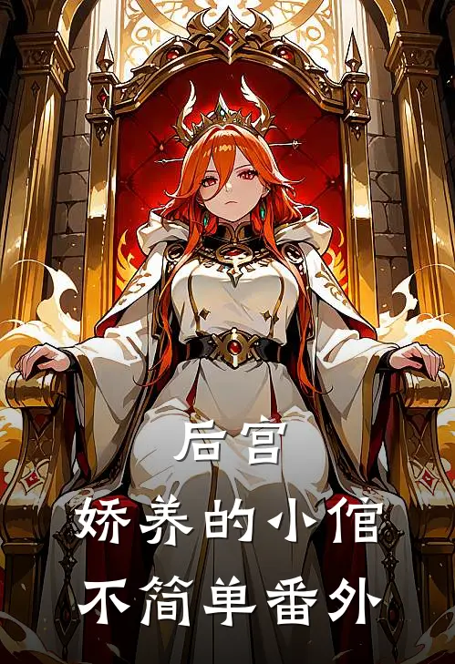 后宫娇养的小倌不简单番外免费阅读