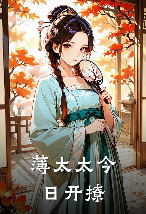 薄太太今日开撩免费阅读