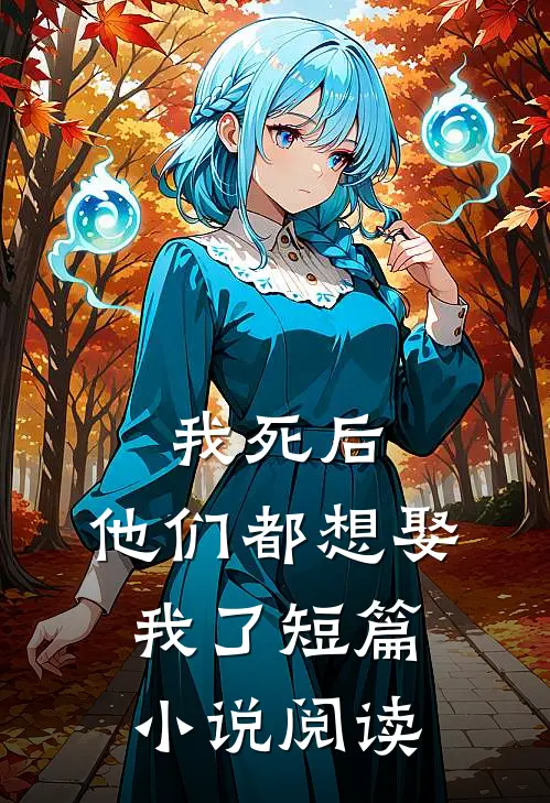 我死后,他们都想娶我了短篇阅读全文