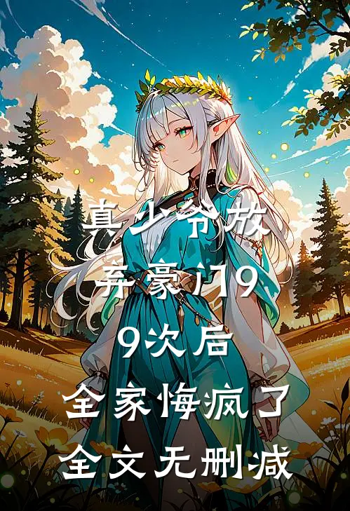 真少爷放弃豪门99次后,全家悔疯了全文无删减免费阅读