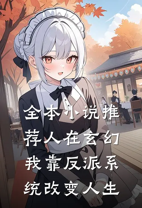 全本小说推荐人在玄幻：我靠反派系统改变人生