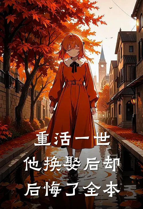 重活一世,他换娶后却后悔了全本阅读