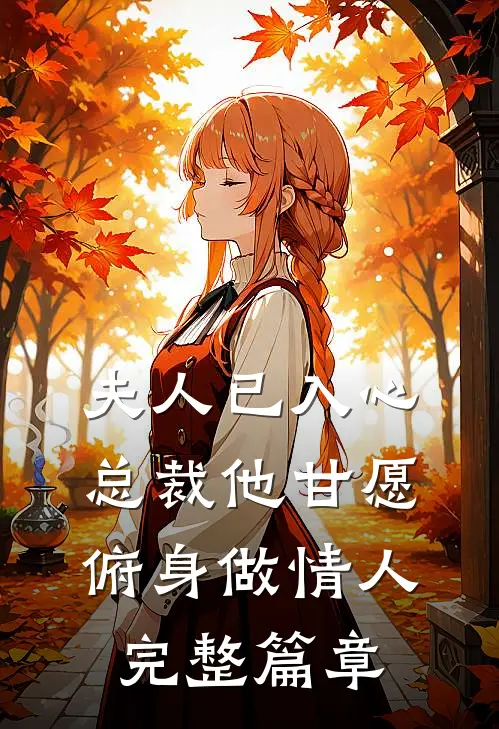 夫人已入心,总裁他甘愿俯身做情人完整篇章