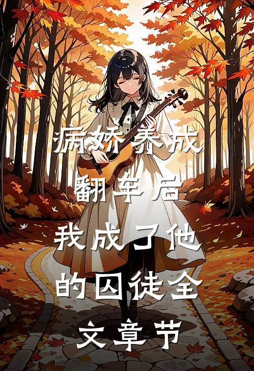 病娇养成翻车后,我成了他的囚徒全文章节阅读