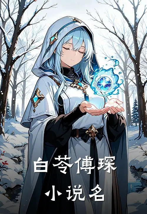 傅少的绝美甜妻哪里可以看全集