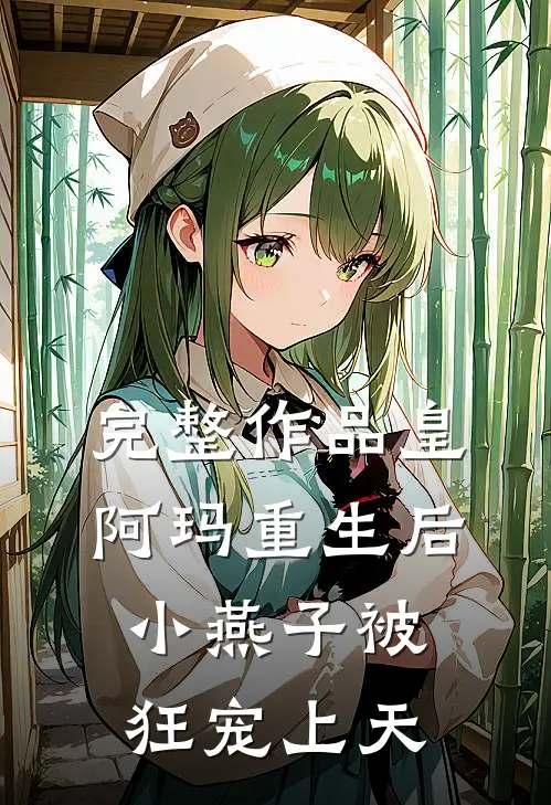 完整作品皇阿玛重生后，小燕子被狂宠上天
