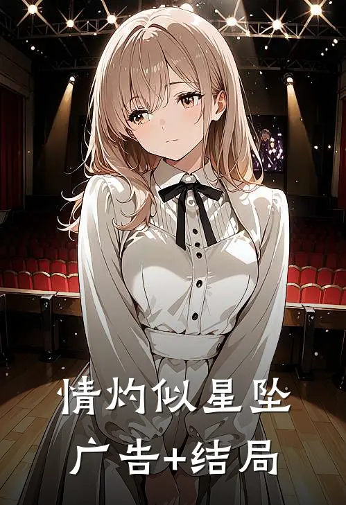 情灼似星坠广告+结局