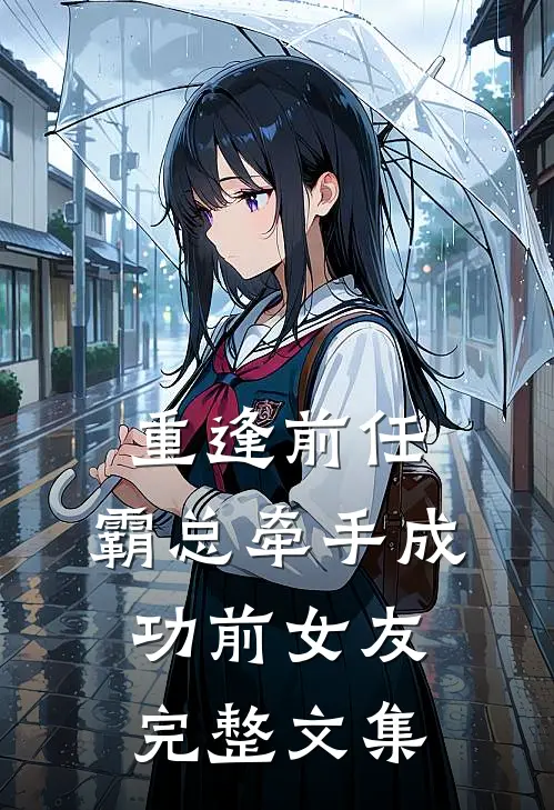 重逢前任霸总牵手成功前女友完整文集
