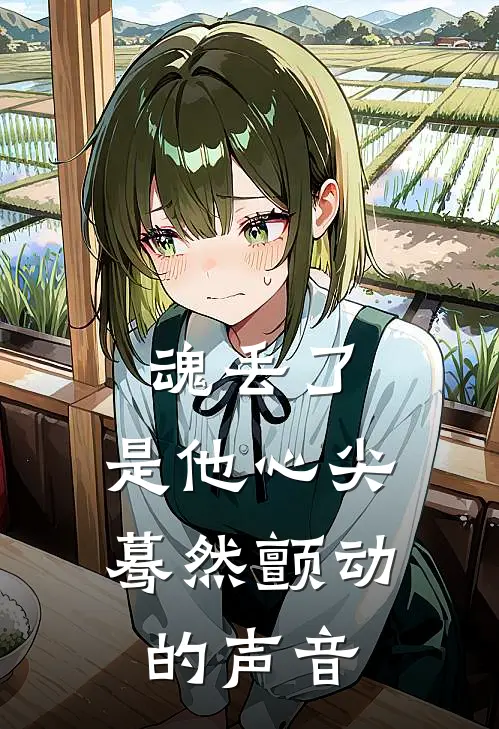 魂丢了,是他心尖蓦然颤动的声音