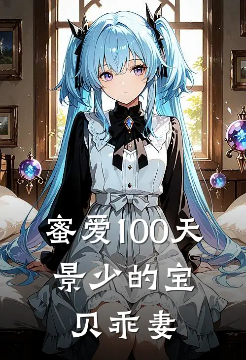蜜爱100天：景少的宝贝乖妻