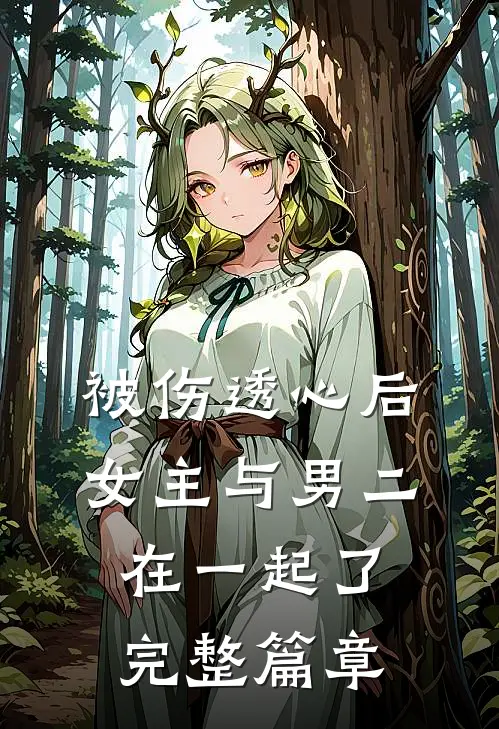 被伤透心后,女主与男二在一起了完整篇章在线阅读