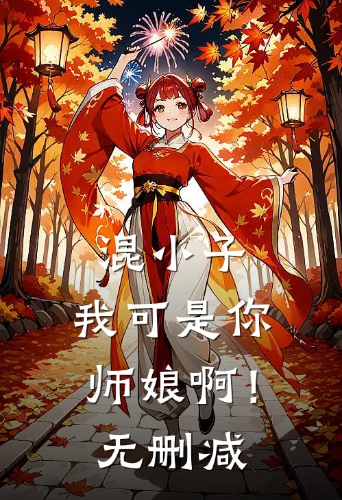 混小子,我可是你师娘啊!无删减在线观看