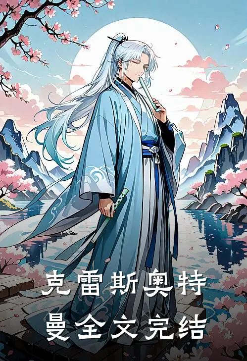 克雷斯奥特曼全文完结
