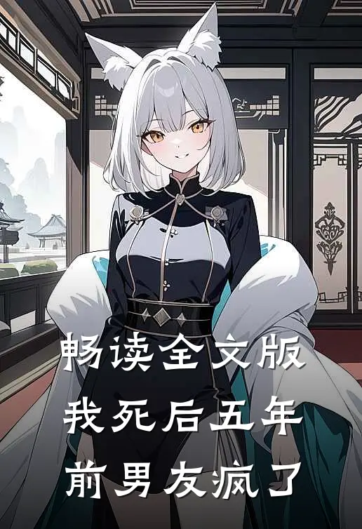 畅读全文版我死后五年,前男友疯了