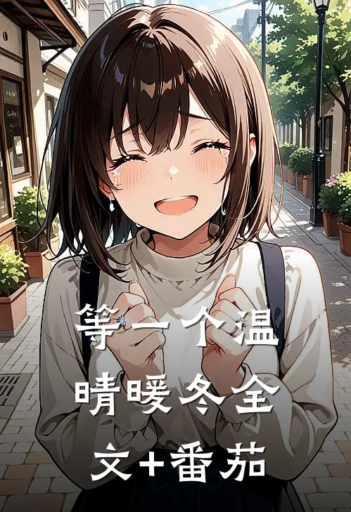 等一个温晴暖冬全文+番茄