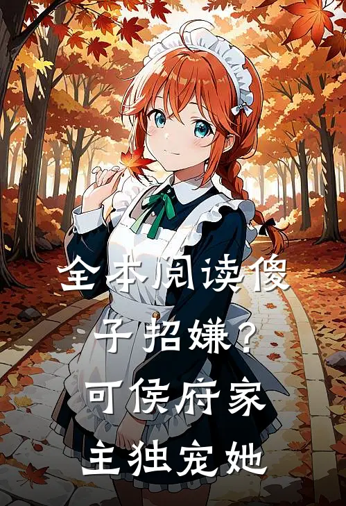 全本阅读傻子招嫌？可侯府家主独宠她