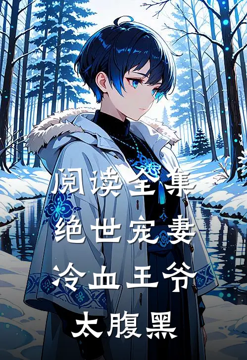 阅读全集绝世宠妻冷血王爷太腹黑
