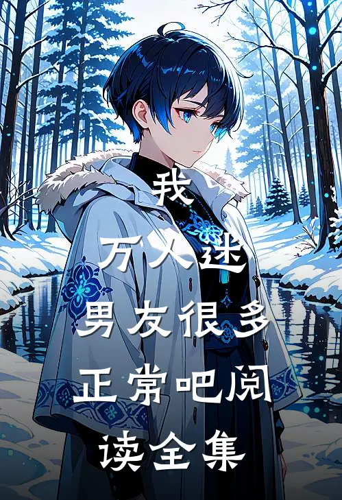 我,万人迷,男友很多正常吧阅读全集