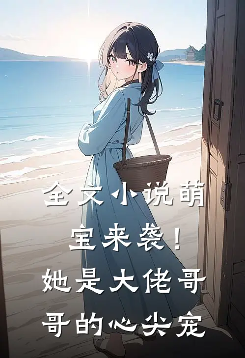 全文萌宝来袭!她是大佬哥哥的心尖宠免费阅读