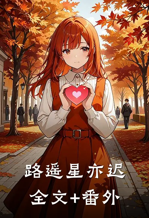 路遥星亦迟全文+番外