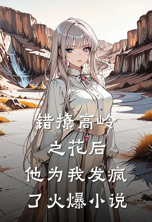 错撩高岭之花后,他为我发疯了火爆在线阅读