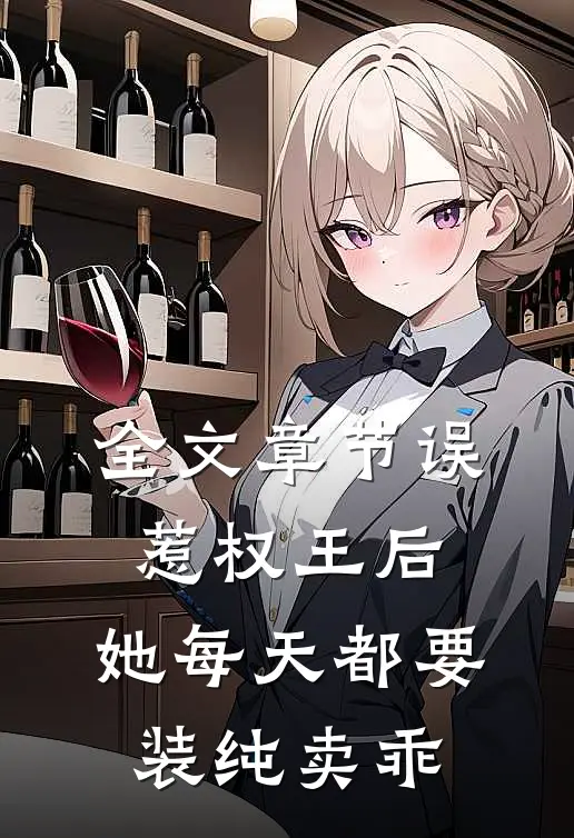 全文章节误惹权王后，她每天都要装纯卖乖