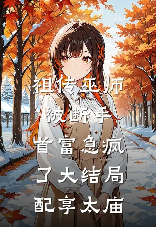 暖婚独宠秦少的神秘娇妻女主角有几个老公