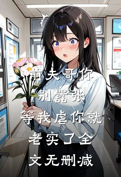 前夫哥你别嚣张,等我虐你就老实了全文无删减免费阅读