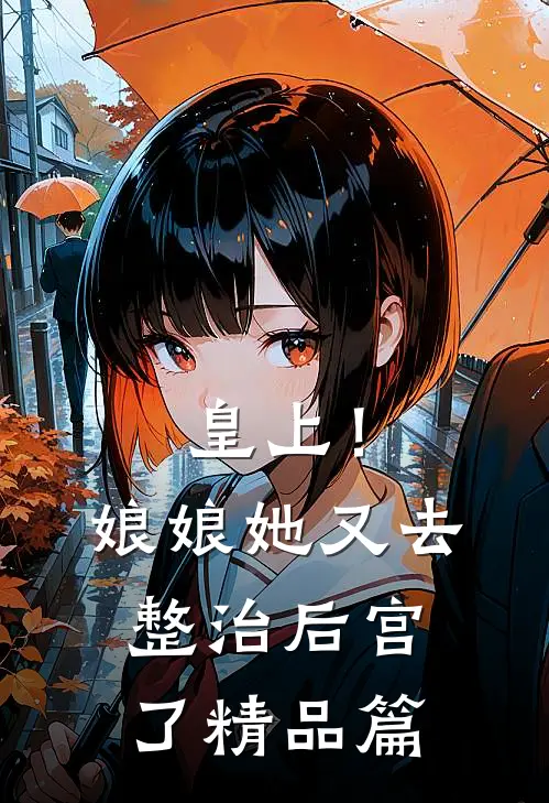 皇上!娘娘她又去整治后宫了精品篇