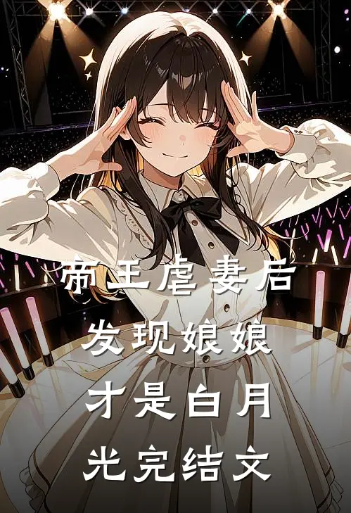 帝王虐妻后,发现娘娘才是白月光完结文学