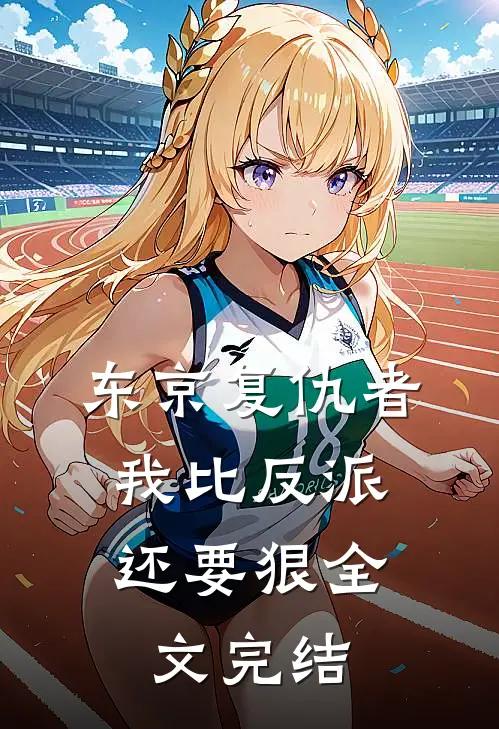 东京复仇者：我比反派还要狠全文完结