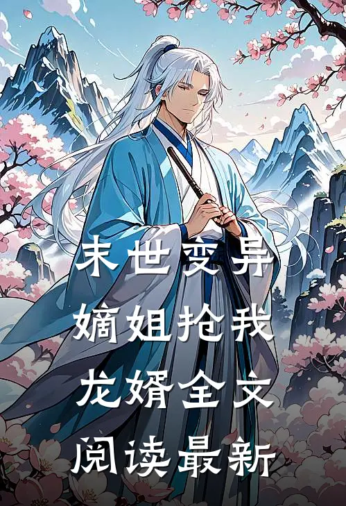 末世变异,嫡姐抢我龙婿全文阅读最新