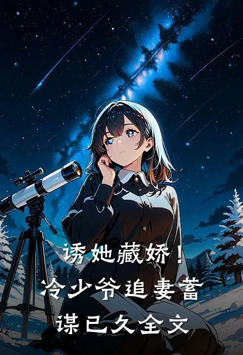 诱她藏娇!冷少爷追妻蓄谋已久全文免费