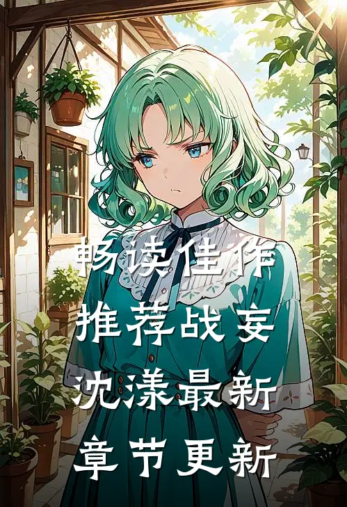 畅读佳作推荐战妄沈漾最新章节更新