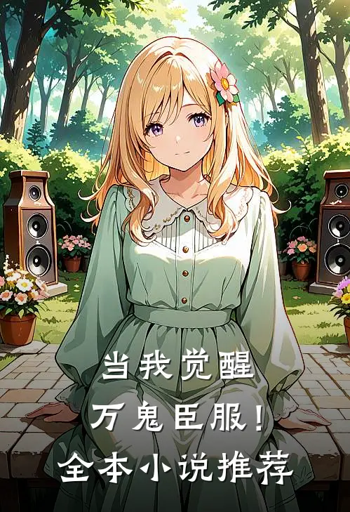 当我觉醒,万鬼臣服!全本推荐阅读