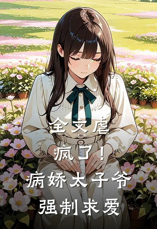 全文虐疯了!病娇太子爷强制求爱