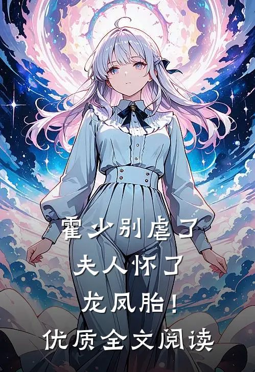 霍少别虐了,夫人怀了龙凤胎!优质全文阅读