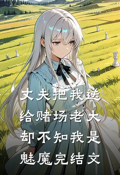 丈夫把我送给赌场老大,却不知我是魅魔完结文学