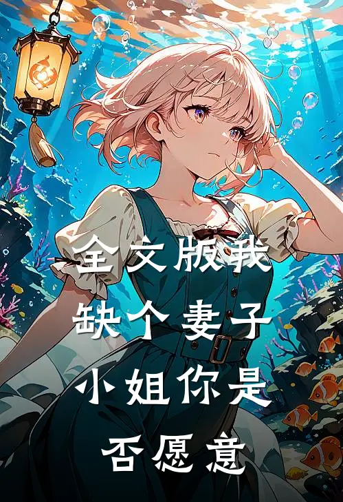 全文版我缺个妻子,小姐你是否愿意离开