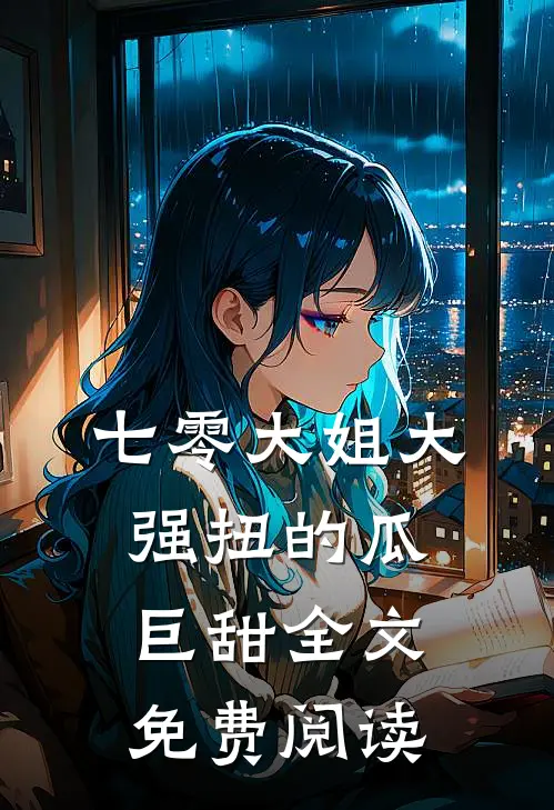七零大姐大，强扭的瓜巨甜全文免费阅读