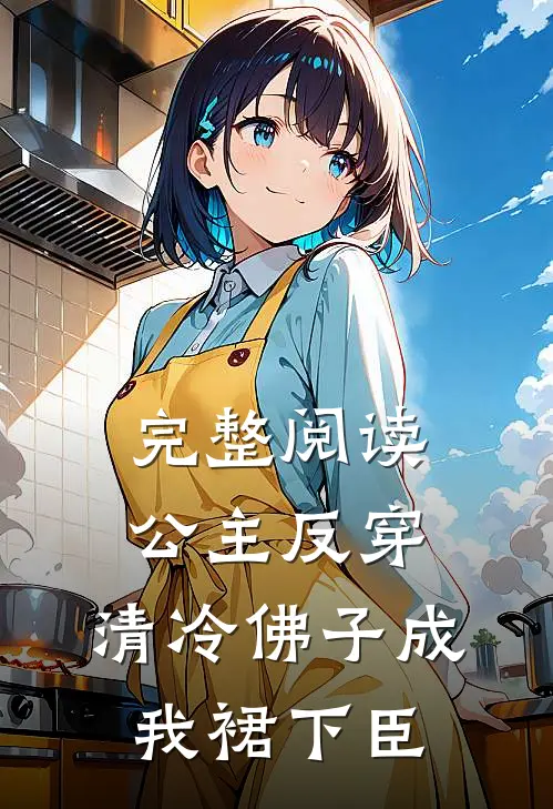 完整阅读公主反穿：清冷佛子成我裙下臣