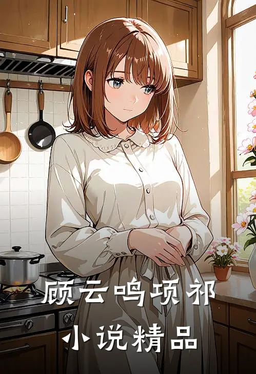 顾云鸣项祁小说精品
