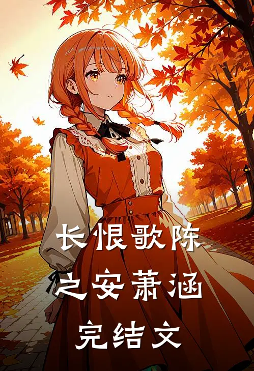 长恨歌陈之安萧涵完结文