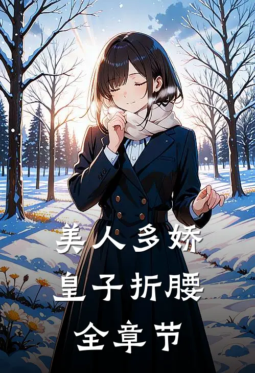 美人多娇,皇子折腰全章节