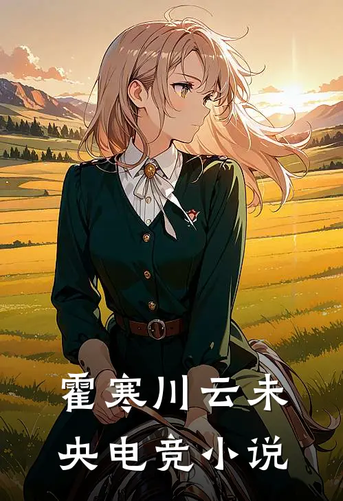 霍寒川云未央电竞小说