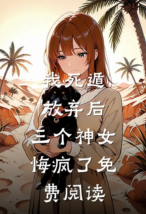 我死遁放弃后,三个神女悔疯了免费阅读无弹窗
