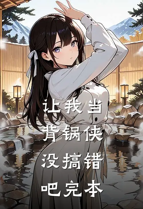 让我当背锅侠,没搞错吧完本
