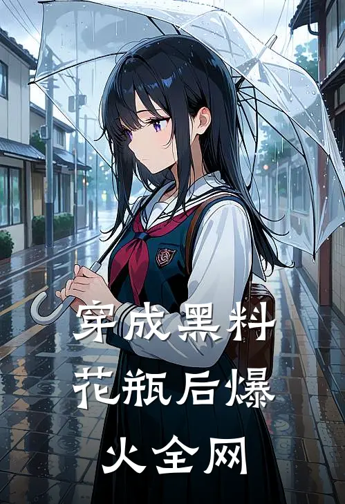 穿成黑料花瓶后爆火全网