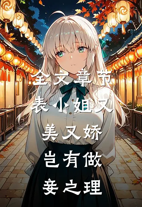 全文章节表小姐又美又娇,岂有做妾之理免费阅读