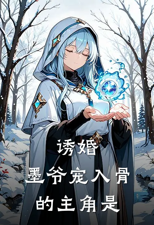 诱婚,墨爷宠入骨的主角是